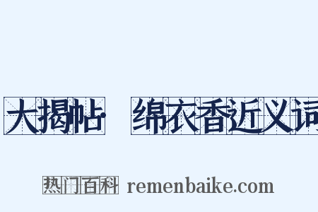 大揭帖·绵衣香近义词是什么意思的图片